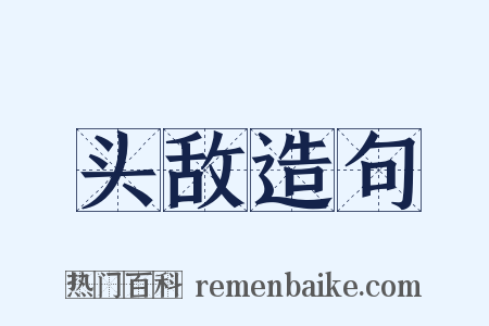 头敌造句是什么意思的图片